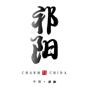 祁阳