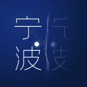 宁波