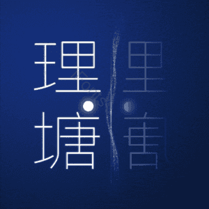 理塘