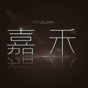 嘉禾