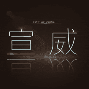宣威