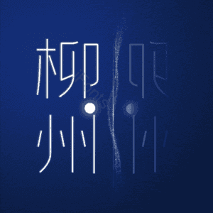 柳州