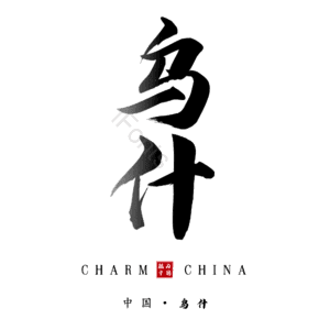 乌什
