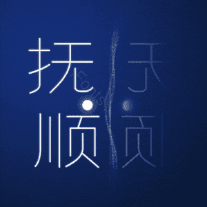 抚顺