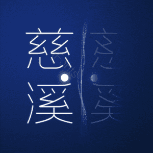 慈溪