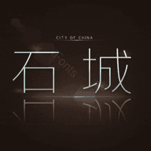 石城