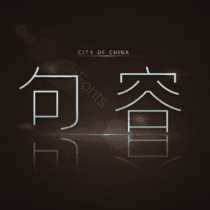 句容