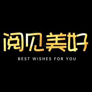 阅见美好