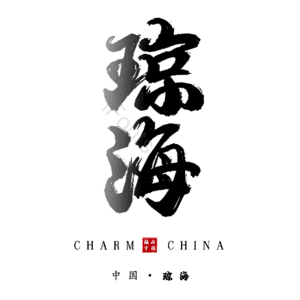 琼海