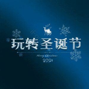 玩转圣诞节