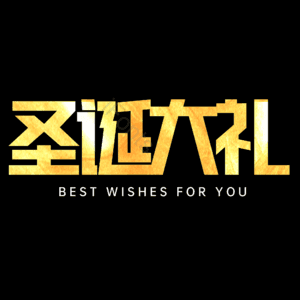 圣诞大礼