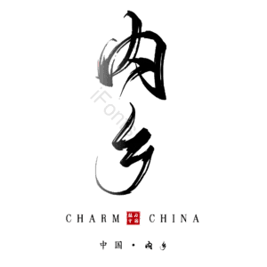 内乡