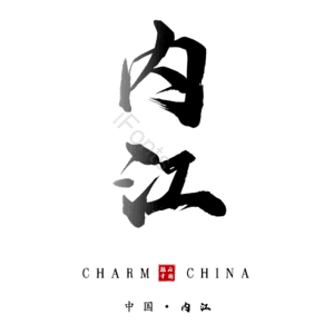 内江