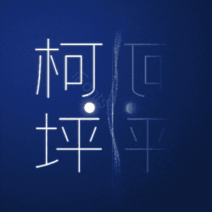 柯坪