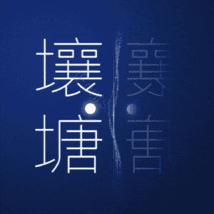 壤塘