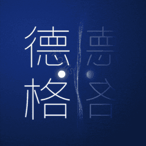 德格