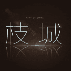 枝城