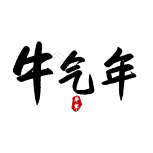 牛气年