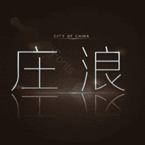 庄浪