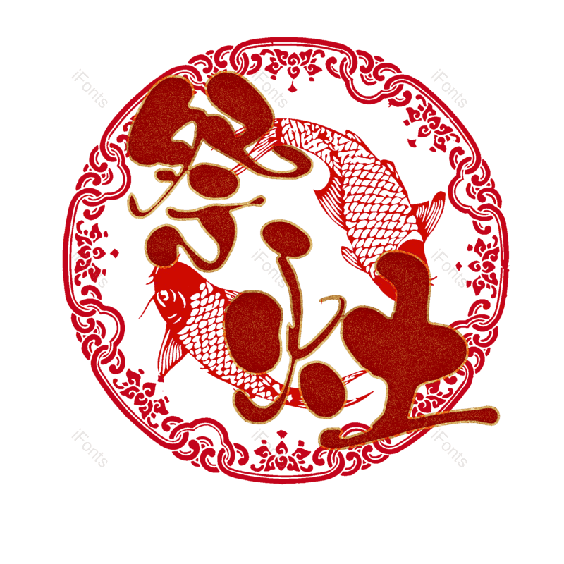 艺术字图片,元素,PNG,免抠素材