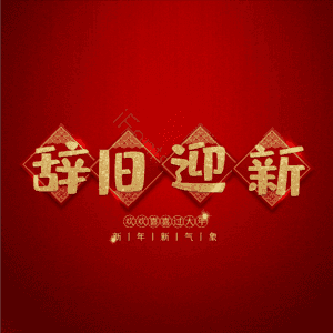 辞旧迎新