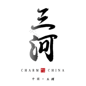三河