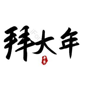 拜大年