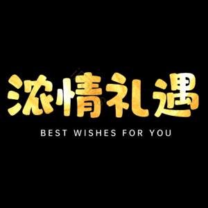 浓情礼遇