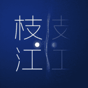枝江