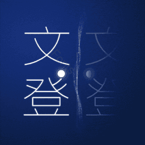 文登