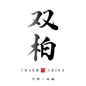 双柏