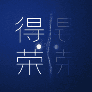 得荣