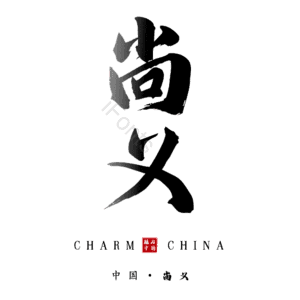 尚义