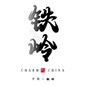 铁岭