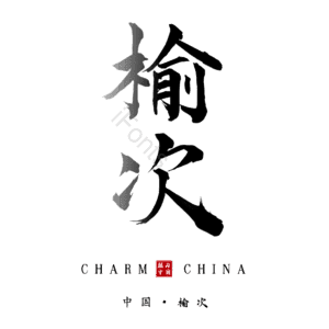 榆次
