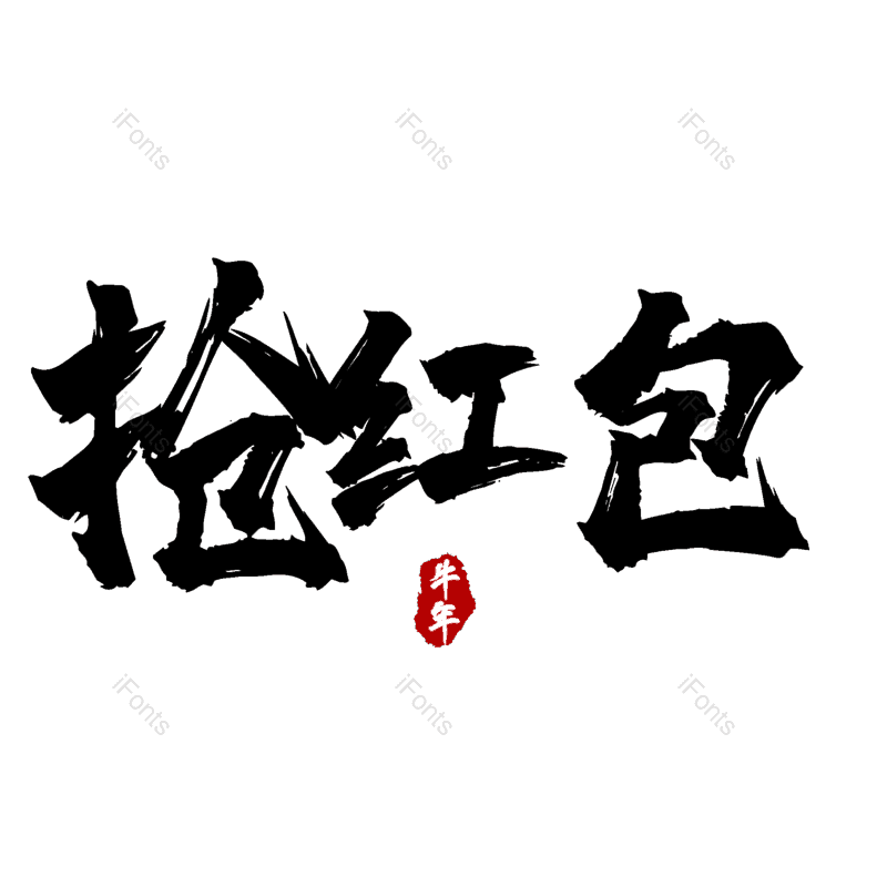 抢红包图片,元素,PNG,免抠素材