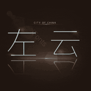 左云