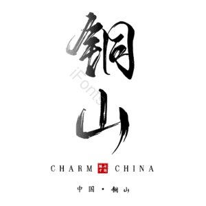 铜山