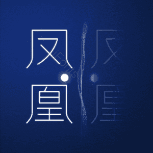 凤凰