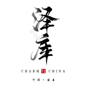 泽库