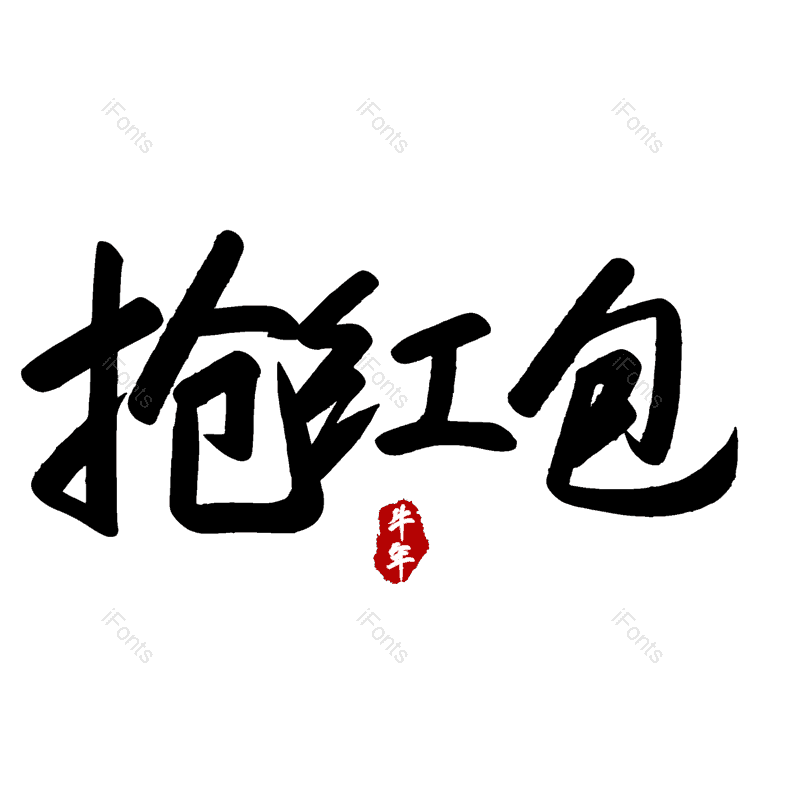 抢红包图片,元素,PNG,免抠素材