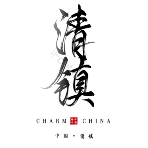 清镇