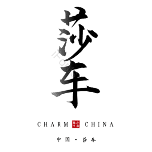莎车