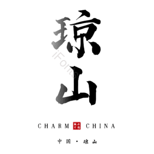 琼山