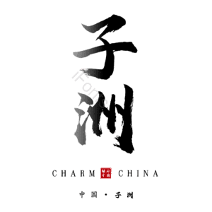 子洲