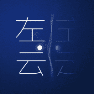 左云