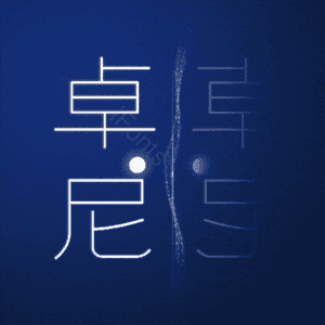 卓尼