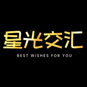 星光交汇