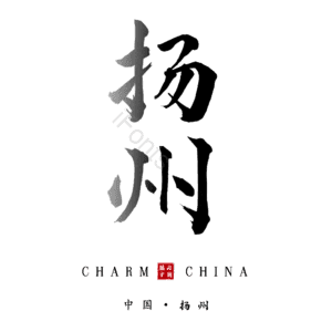 扬州