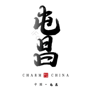 屯昌